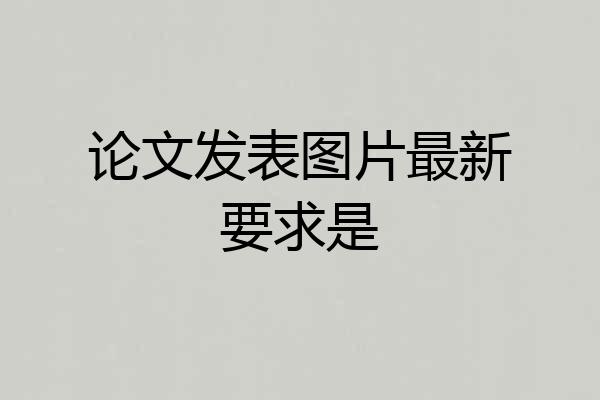 论文发表图片最新要求是