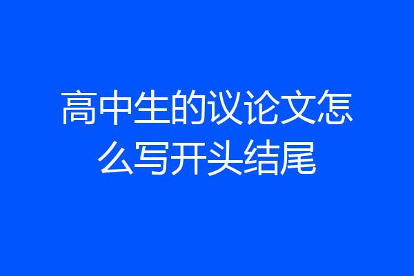 高中生的议论文怎么写开头结尾