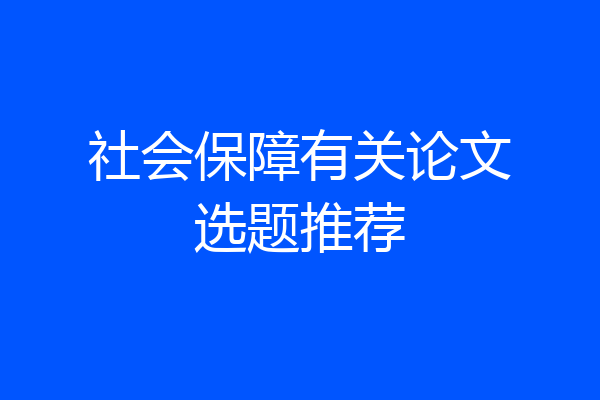 社会保障有关论文选题推荐