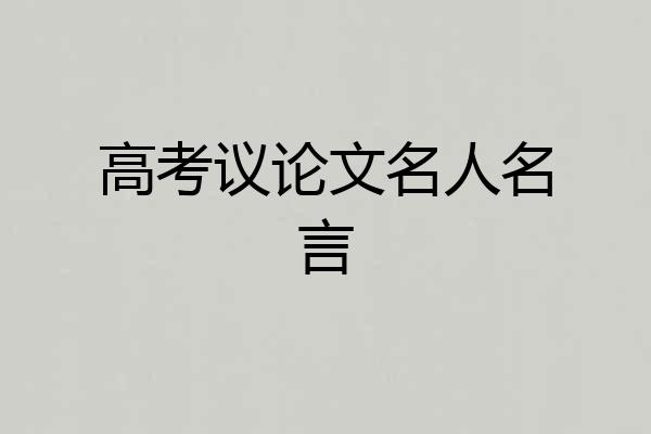 高考议论文名人名言