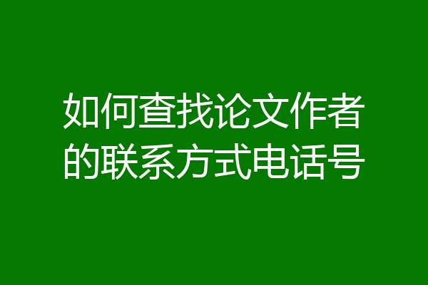 如何查找论文作者的联系方式电话号