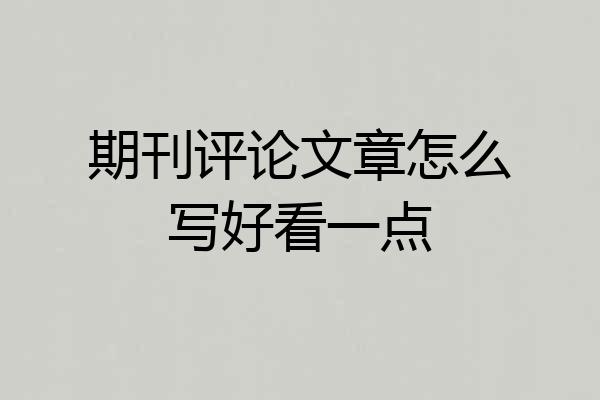 期刊评论文章怎么写好看一点