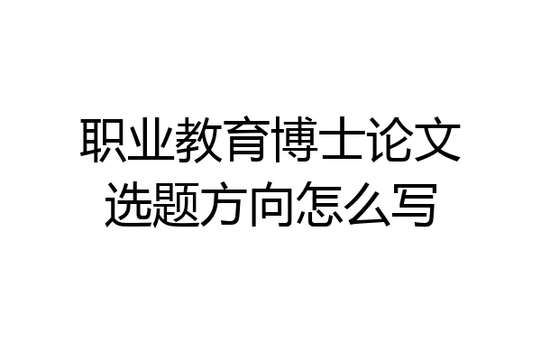 职业教育博士论文选题方向怎么写