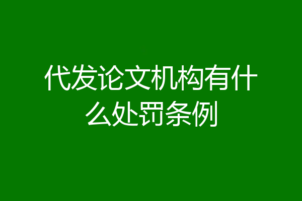 代发论文机构有什么处罚条例