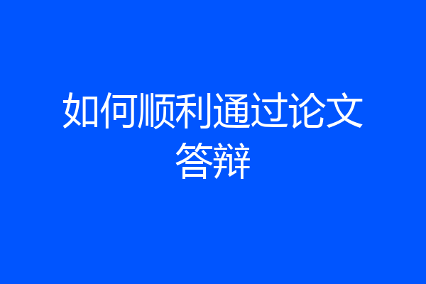 如何顺利通过论文答辩