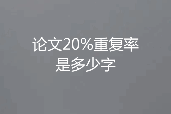 论文20%重复率是多少字