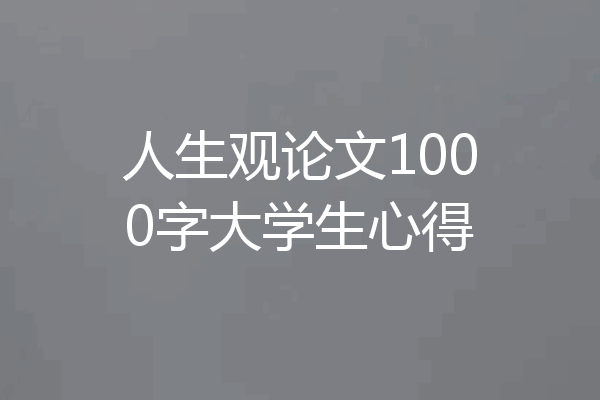 人生观论文1000字大学生心得