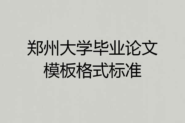郑州大学毕业论文模板格式标准
