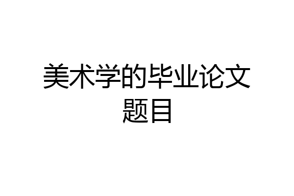 美术学的毕业论文题目
