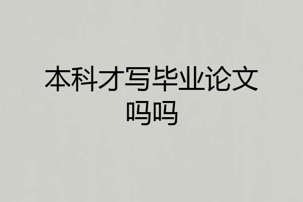 本科才写毕业论文吗吗