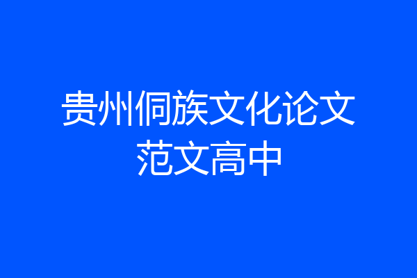 贵州侗族文化论文范文高中