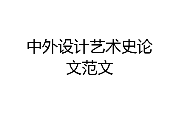 中外设计艺术史论文范文