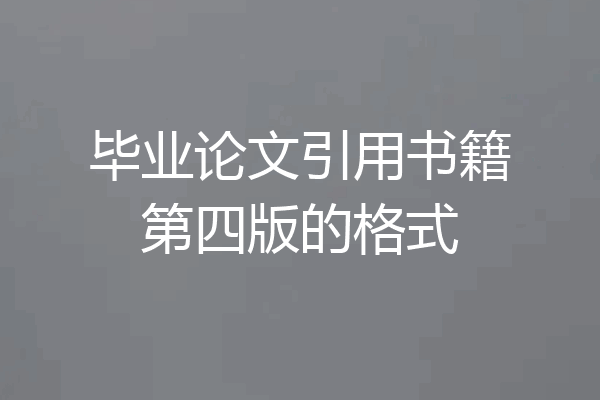 毕业论文引用书籍第四版的格式