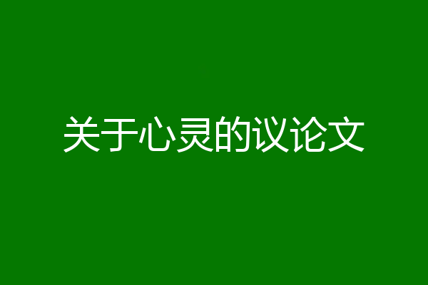 关于心灵的议论文