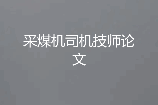 采煤机司机技师论文