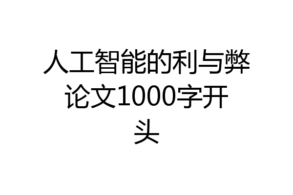 人工智能的利与弊论文1000字开头