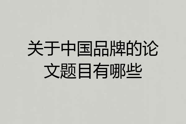 关于中国品牌的论文题目有哪些
