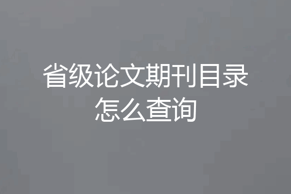 省级论文期刊目录怎么查询