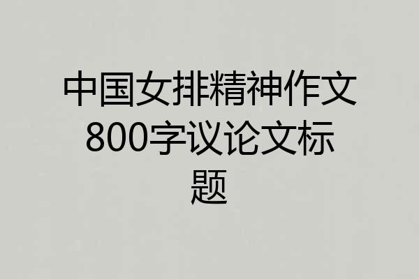 中国女排精神作文800字议论文标题