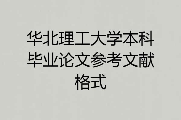 华北理工大学本科毕业论文参考文献格式