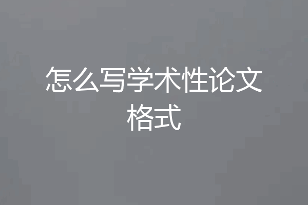 怎么写学术性论文格式