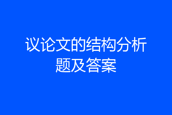 议论文的结构分析题及答案