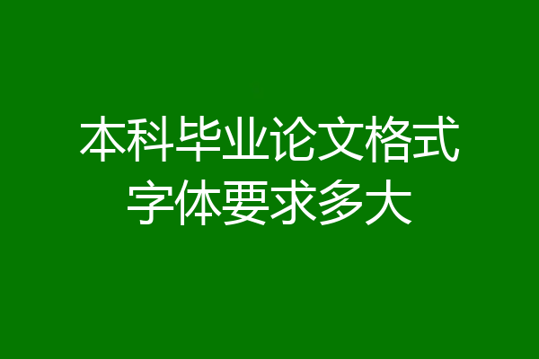 本科毕业论文格式字体要求多大