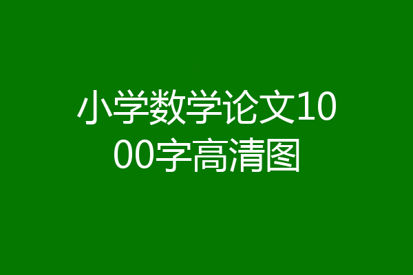 小学数学论文1000字高清图