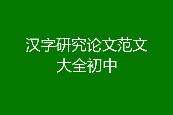 汉字研究论文范文大全初中