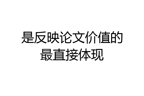 是反映论文价值的最直接体现