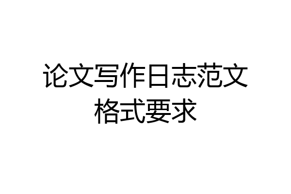 论文写作日志范文格式要求