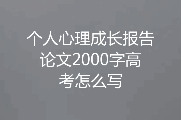 个人心理成长报告论文2000字高考怎么写