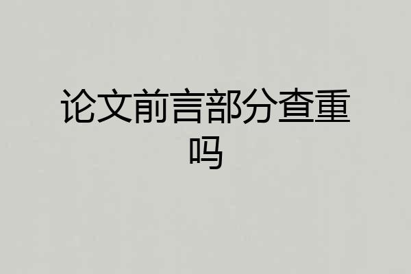 论文前言部分查重吗