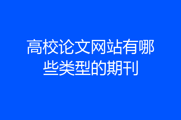 高校论文网站有哪些类型的期刊