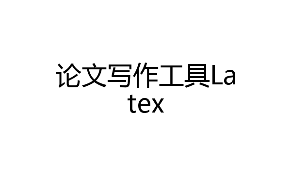 论文写作工具Latex