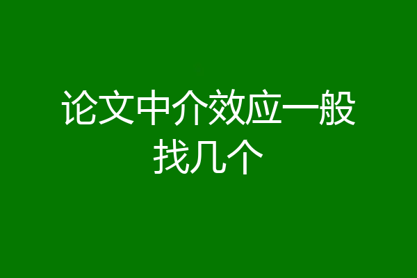 论文中介效应一般找几个