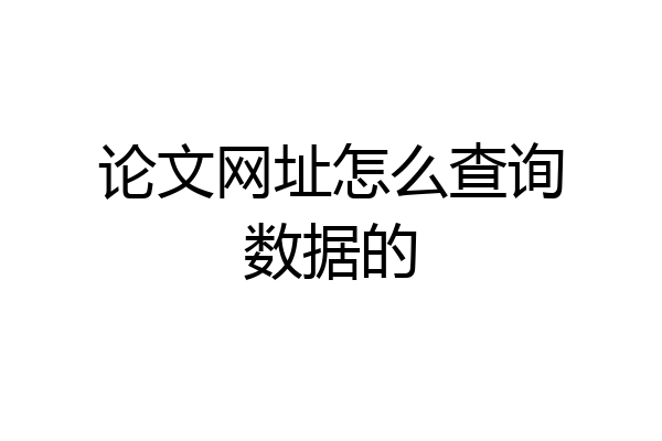 论文网址怎么查询数据的