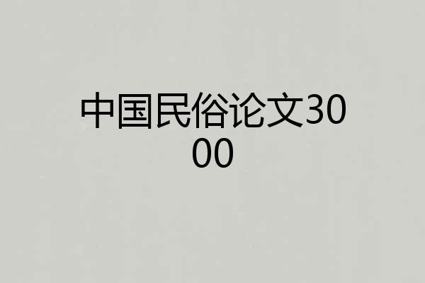 中国民俗论文3000