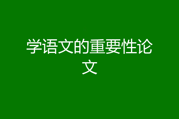 学语文的重要性论文
