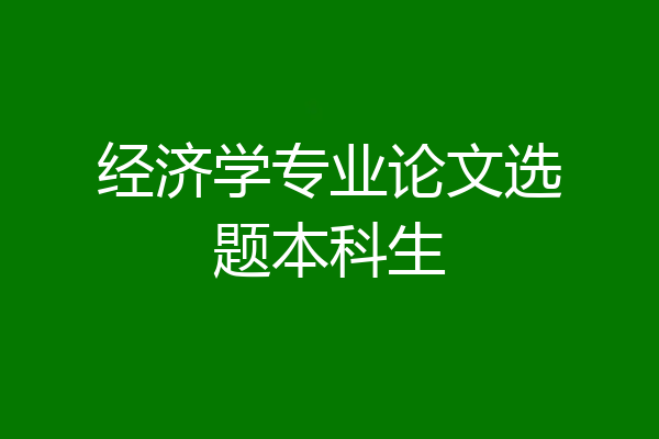 经济学专业论文选题本科生