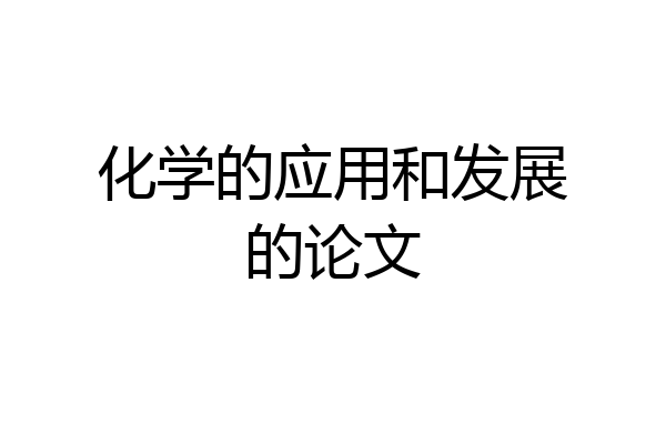 化学的应用和发展的论文