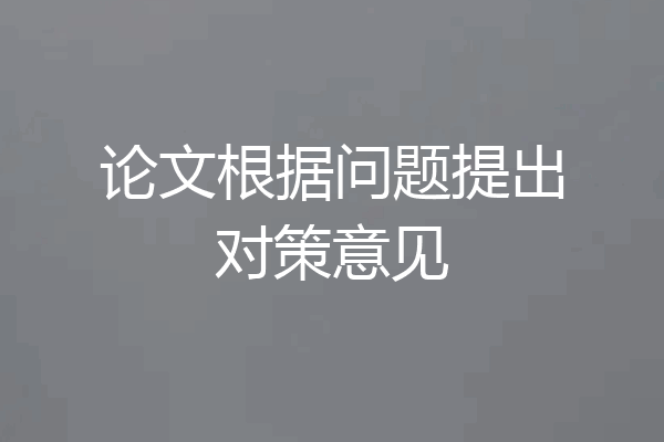 论文根据问题提出对策意见