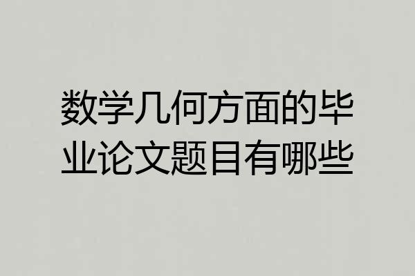 数学几何方面的毕业论文题目有哪些