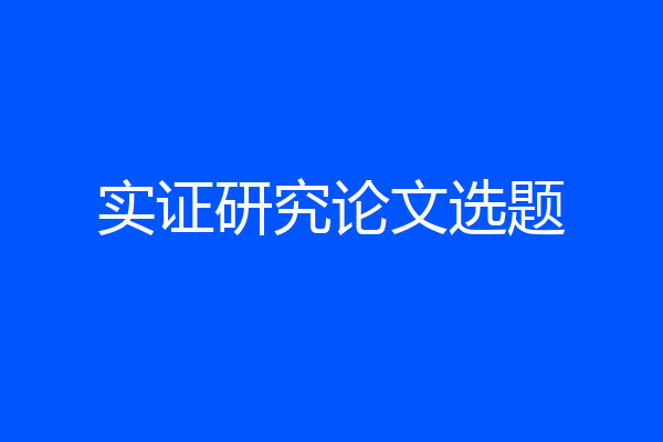 实证研究论文选题