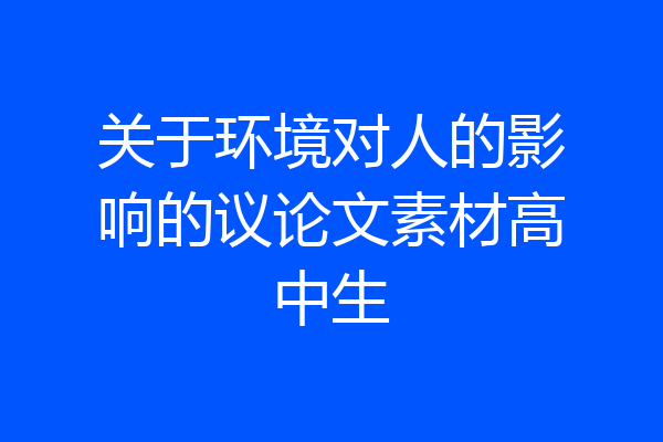 关于环境对人的影响的议论文素材高中生