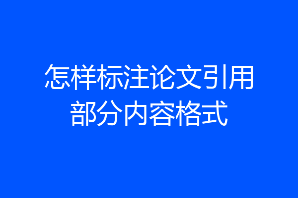 怎样标注论文引用部分内容格式