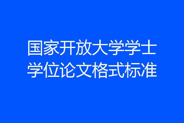 国家开放大学学士学位论文格式标准