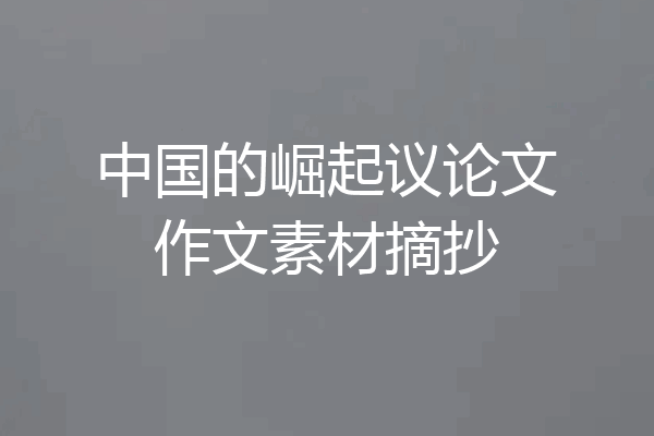 中国的崛起议论文作文素材摘抄
