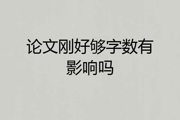 论文刚好够字数有影响吗