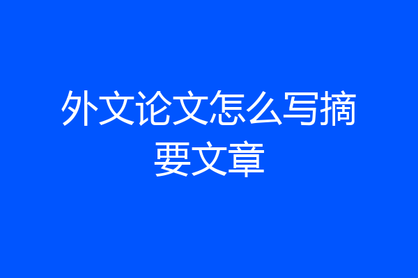外文论文怎么写摘要文章